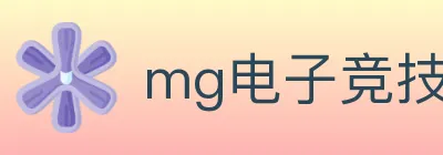 mg电子竞技 Logo